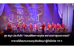 สุข สนุก ประทับใจ 'คอนเสิร์ตการกุศล พราวนภาสุนทราภรณ์'  หารายได้สมทบกองทุนชัยพัฒนาสู้ภัยโควิด 19 ฯ