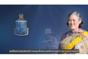 สมเด็จพระกนิษฐาธิราชเจ้า กรมสมเด็จพระเทพรัตนราชสุดาฯสยามบรมราชกุมารีพระราชทานห้องความดันลบ รพ.แม่สอด